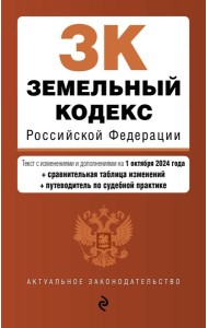 Земельный кодекс РФ. В ред. на 01.10.24 с табл. изм. и указ. суд. практ. / ЗК РФ