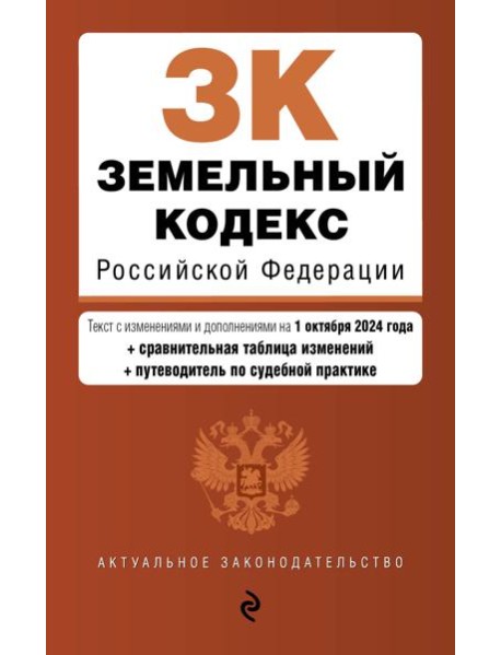 Земельный кодекс РФ. В ред. на 01.10.24 с табл. изм. и указ. суд. практ. / ЗК РФ