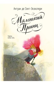 Маленький принц (ил. Б. Алеманья)