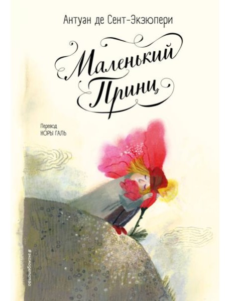 Маленький принц (ил. Б. Алеманья)