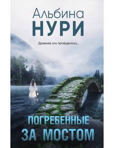 Погребенные за мостом