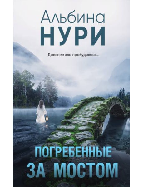 Погребенные за мостом