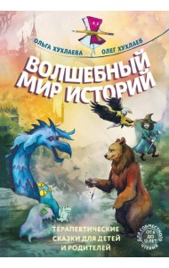 Волшебный мир историй. Терапевтические сказки для детей и родителей
