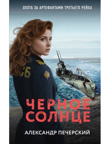 Черное солнце