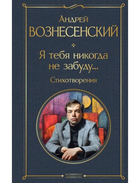Я тебя никогда не забуду... Стихотворения
