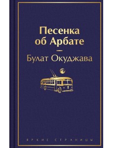 Песенка об Арбате Песенка об Арбате
