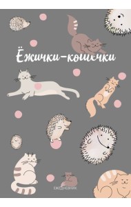 Ежички-кошечки. Ежедневник недатированный (А5, 64 л.)
