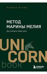 Метод Марины Мелия. Как усилить свою силу