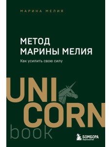 Метод Марины Мелия. Как усилить свою силу