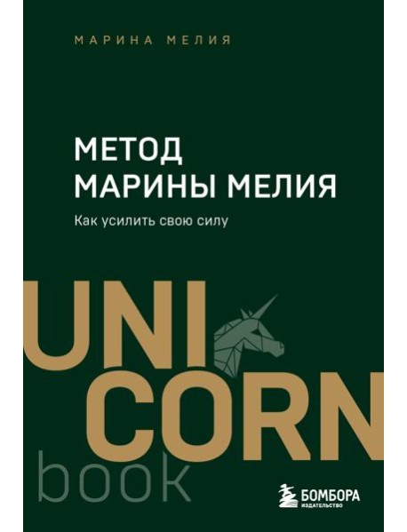 Метод Марины Мелия. Как усилить свою силу