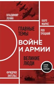 О войне и армии. Сборник статей
