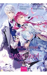 Единственный конец злодейки — смерть. Том 6