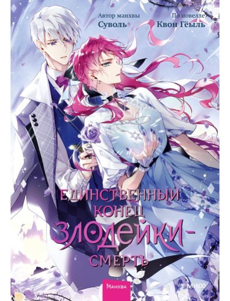 Единственный конец злодейки — смерть. Том 6