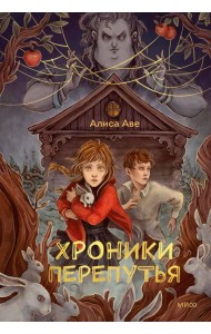 Хроники Перепутья