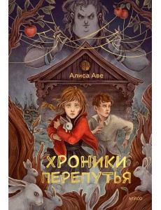 Хроники Перепутья Хроники Перепутья