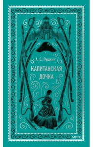 Капитанская дочка