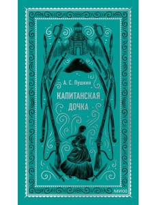 Капитанская дочка
