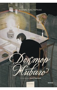 Доктор Живаго (с иллюстрациями Ивана Сергеева)