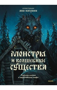 Монстры и волшебные существа: русские сказки и европейские мифы