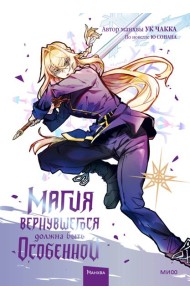 Магия вернувшегося должна быть особенной. Т. 4: манхва