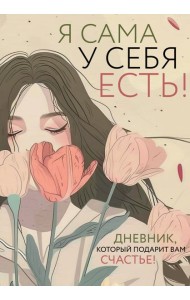 Я сама у себя есть! Дневник, который подарит вам счастье!