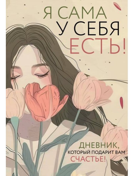 Я сама у себя есть! Дневник, который подарит вам счастье!