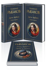 Дети Арбата (комплект из 3 книг: Дети Арбата. Книга первая, Дети Арбата. Книга вторая: Страх, Дети Арбата. Книга третья: Прах и пепел)