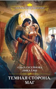 Темная сторона. Маг