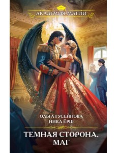Темная сторона. Маг