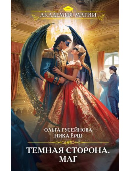 Темная сторона. Маг