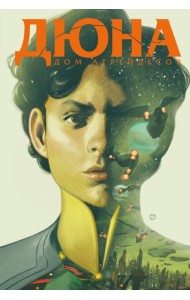 Дюна. Дом Атрейдесов. Т. 2: комикс