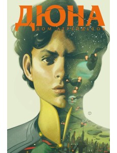 Дюна. Дом Атрейдесов. Т. 2: комикс Дюна. Дом Атрейдесов. Т. 2: комикс