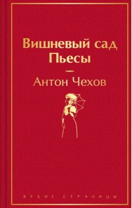 Вишневый сад. Пьесы