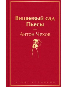 Вишневый сад. Пьесы Вишневый сад. Пьесы