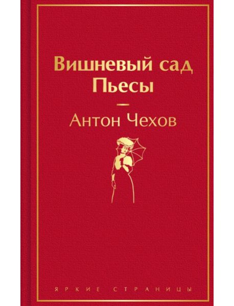 Вишневый сад. Пьесы