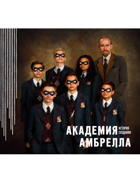 Академия Амбрелла. История создания