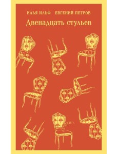 Двенадцать стульев Двенадцать стульев
