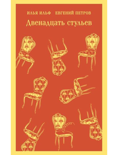 Двенадцать стульев