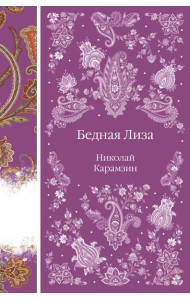 Бедная Лиза