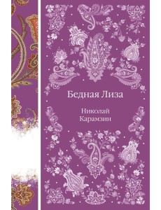 Бедная Лиза Бедная Лиза