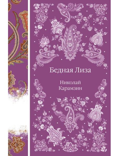 Бедная Лиза