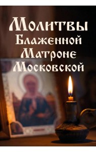Молитвы Блаженной Матроне Московской