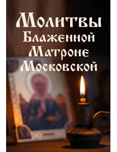 Молитвы Блаженной Матроне Московской