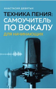 Техника пения: Самоучитель по вокалу для начинающих