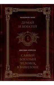 Думай и богатей. Самый богатый человек в Вавилоне. Два бестселлера под одной обложкой. Подарочное издание