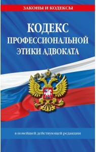 Кодекс профессиональной этики адвоката. В новейшей действующей редакции