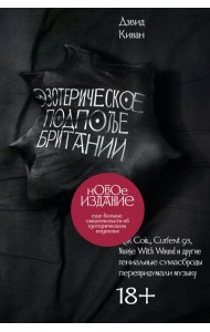 Эзотерическое подполье Британии. (Расширенное издание 2024)