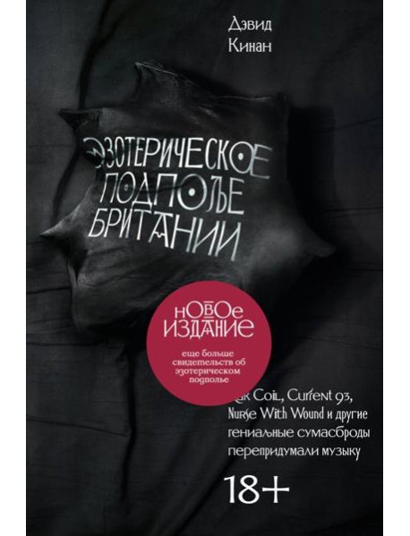 Эзотерическое подполье Британии. (Расширенное издание 2024)