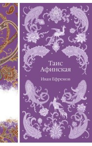 Таис Афинская