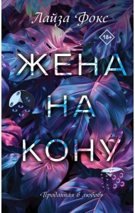 Жена на кону